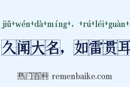 久闻大名，如雷贯耳是什么意思的图片